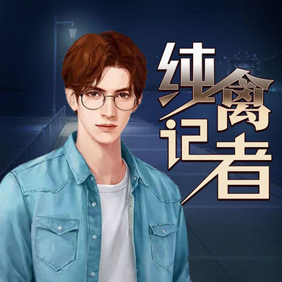 纯良记者 纯良记者