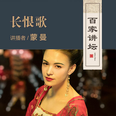 百家讲坛 蒙曼说长恨歌【全集】 百家讲坛 蒙曼说长恨歌【全集】