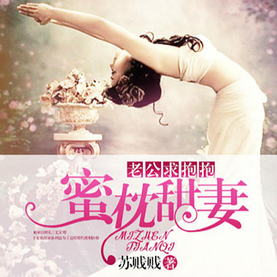 蜜枕甜妻:老公,求抱抱! 蜜枕甜妻:老公,求抱抱!