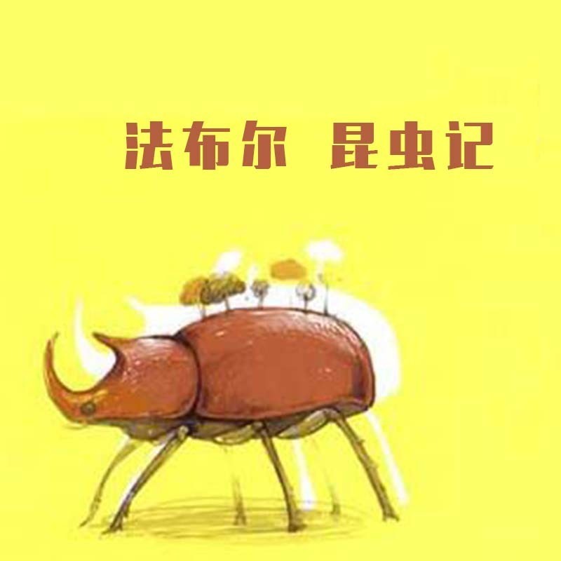 法布尔昆虫记【巴巴妈妈讲故事】