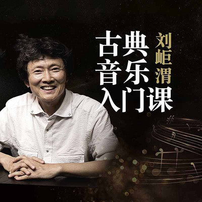 刘岠渭古典音乐入门课 刘岠渭古典音乐入门课