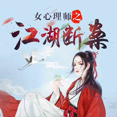 女心理师之江湖断案