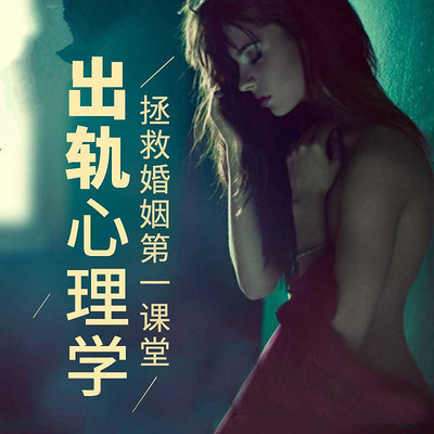 出轨心理学：拯救婚姻第一课堂