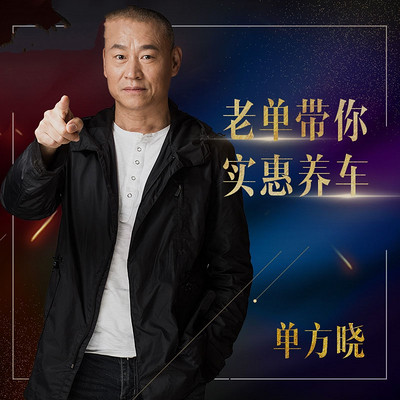 老单带你实惠养车 老单带你实惠养车