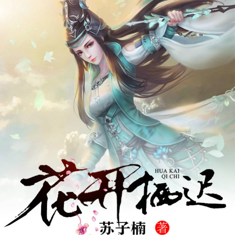 花开栖迟