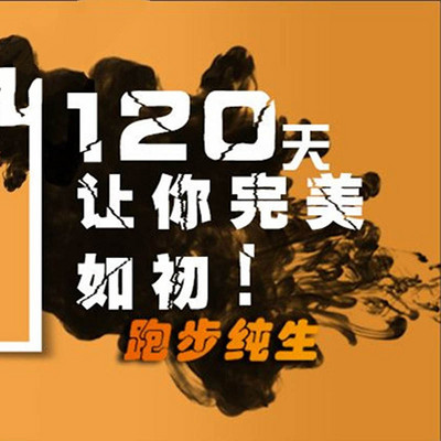 120天让你完美如初