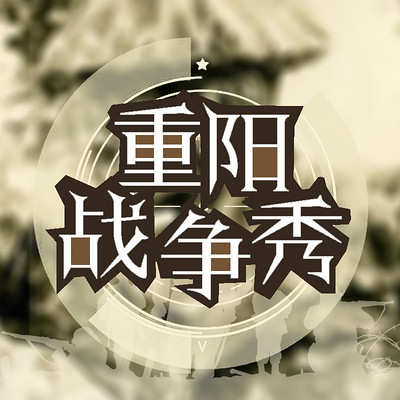 重阳的100期：战争秀【全集】