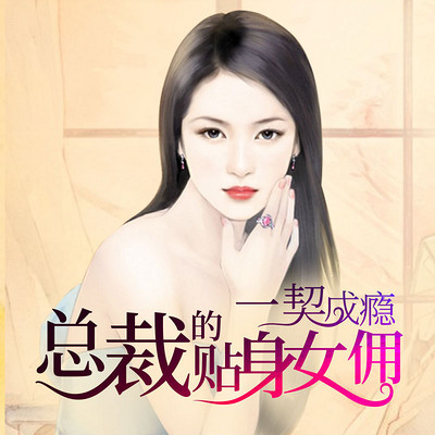 一契成瘾：总裁的贴身女佣