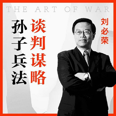 刘必荣从《孙子兵法》讲谈判谋略