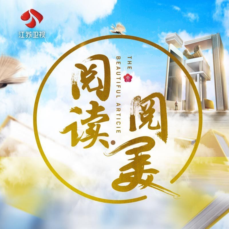 阅读阅美第二季
