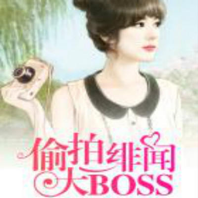 偷拍绯闻大BOSS