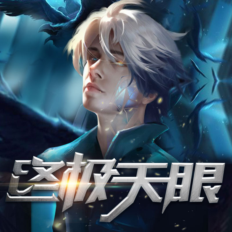 终极天眼