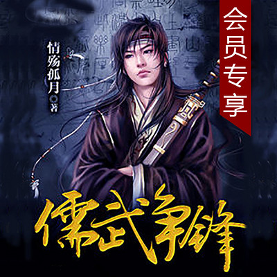 儒武争锋【会员抢先听专享】