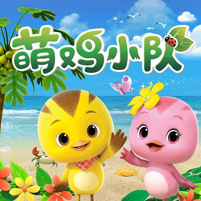 萌鸡小队童趣会 萌鸡小队童趣会