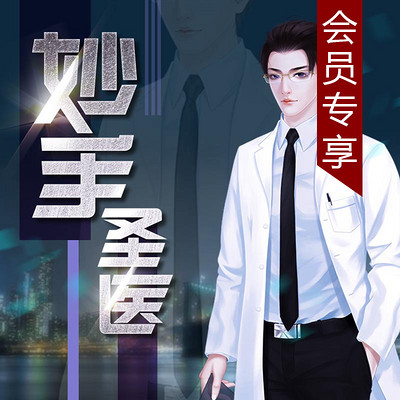 妙手圣医【会员抢先听专享】