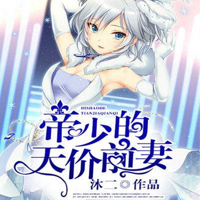 帝少的天价前妻