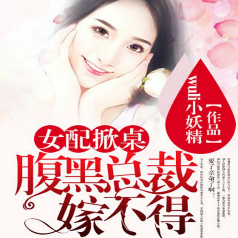 女配掀桌：腹黑总裁嫁不得