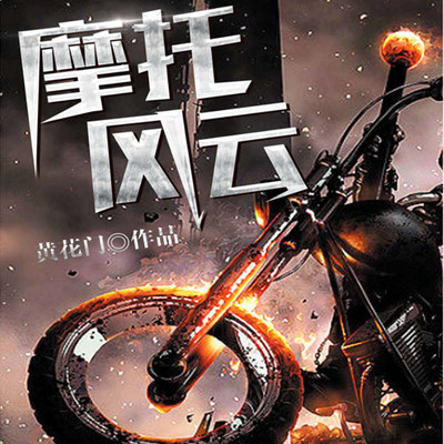 摩托风云
