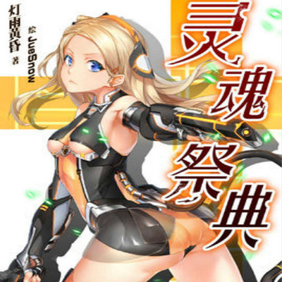 灵魂祭典