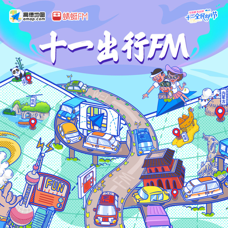 十一出行FM