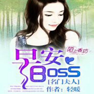 名门夫人：早安，boss