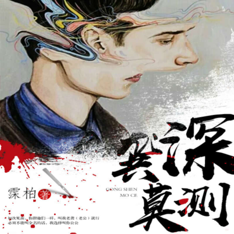 龚深莫测