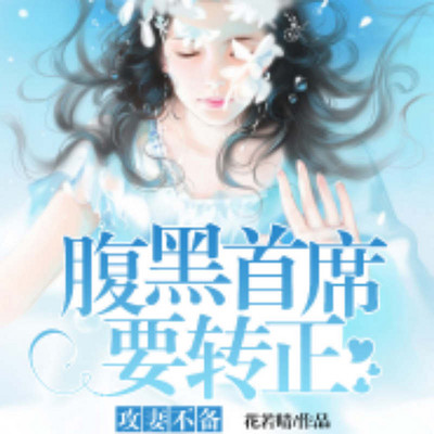 攻妻不备，腹黑首席要转正