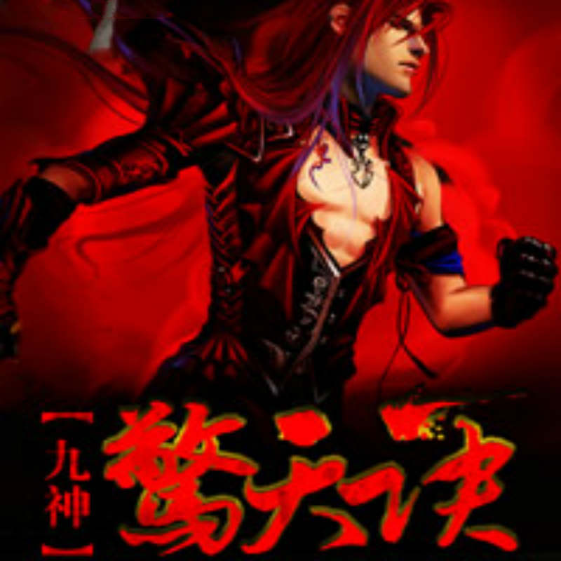 九神惊天诀
