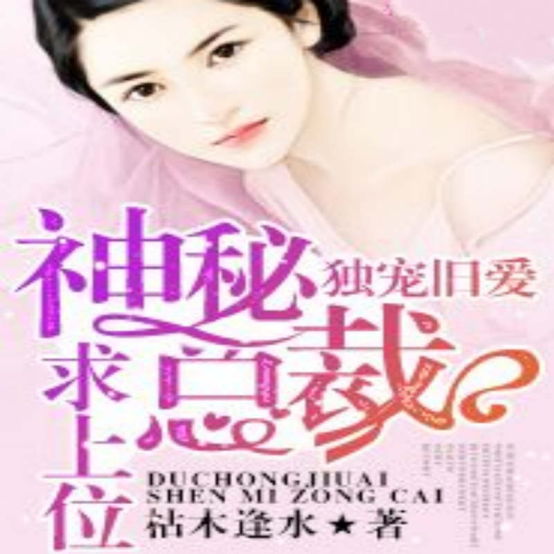 独宠旧爱，神秘总裁求上位