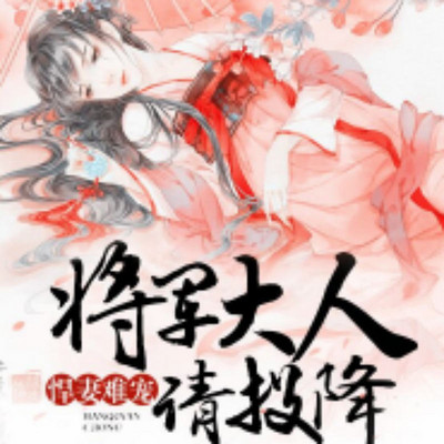 悍妻难宠,将军大人请投降 悍妻难宠,将军大人请投降
