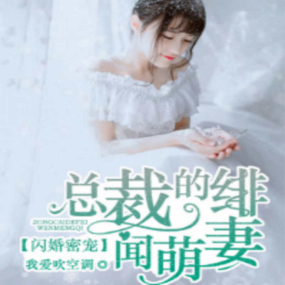 闪婚密爱:总裁的绯闻萌妻 闪婚密爱:总裁的绯闻萌妻