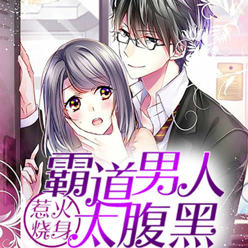 亲爱的腹黑先生