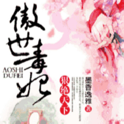 傲世毒妃，狠绝天下