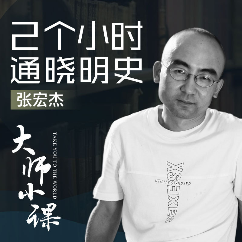 张宏杰说明史