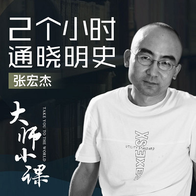 张宏杰说明史 张宏杰说明史