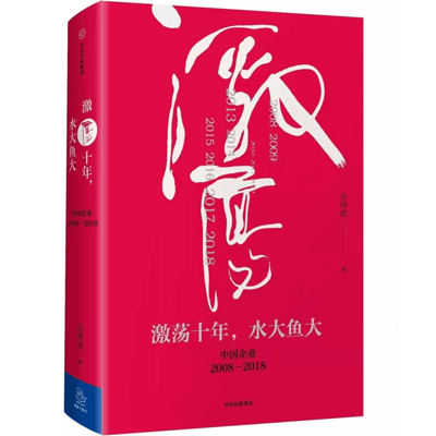 《激荡十年，水大鱼大：中国企业2008-2018》（全集）