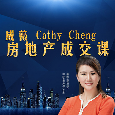 成薇Cathy Cheng房地产成交课