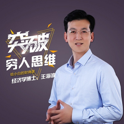 突破穷人思维：给小白的财商课