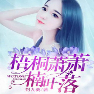 梧桐萧萧楠叶落 梧桐萧萧楠叶落