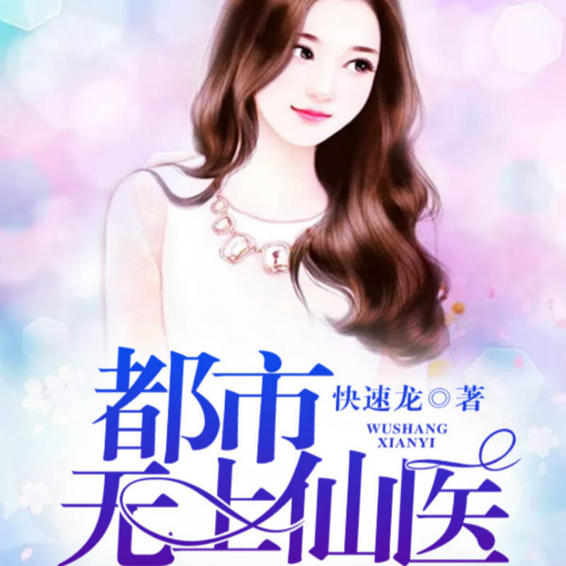 都市无上仙医