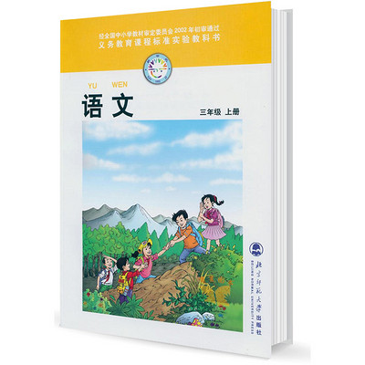 小学三年级语文上册（北师大版）