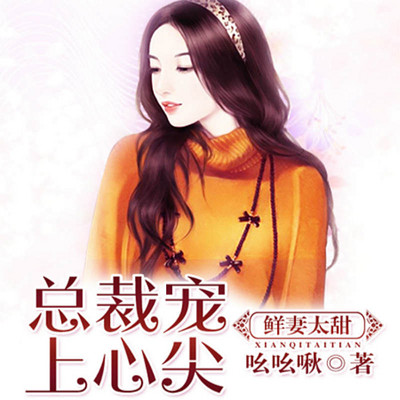 鲜妻太甜,总裁宠上心尖 鲜妻太甜,总裁宠上心尖