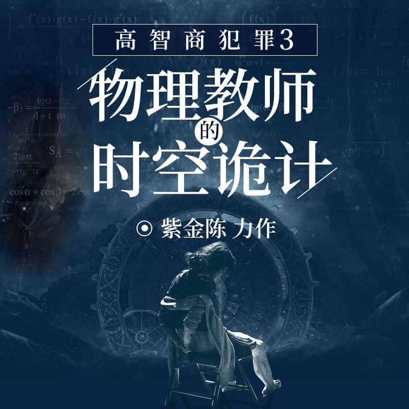 高智商犯罪3：物理教师的时空诡计
