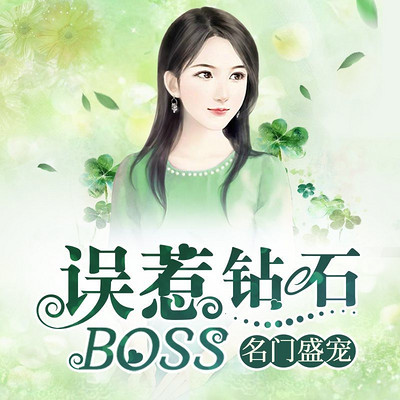 名门盛宠：误惹钻石Boss