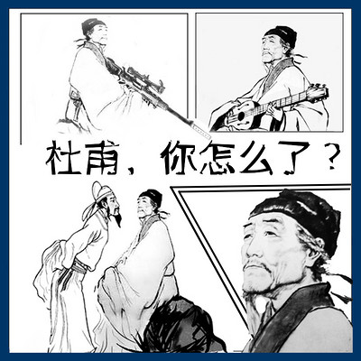 杜甫,你怎么了【全集】 杜甫,你怎么了【全集】