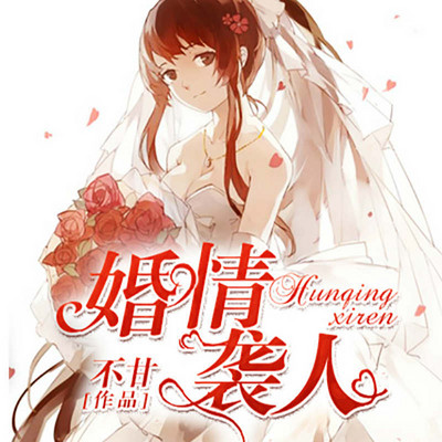 婚情袭人