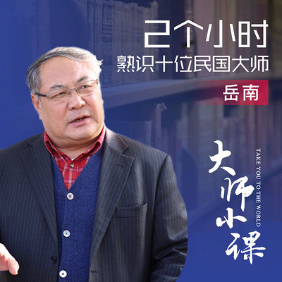 岳南:2个小时熟识10位民国大师 岳南:2个小时熟识10位民国大师
