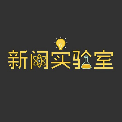 新闻实验室 新闻实验室