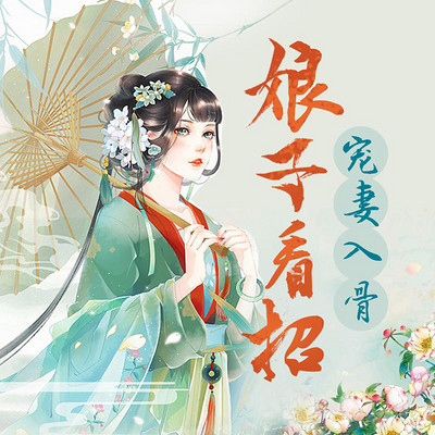 宠妻入骨:娘子看招 宠妻入骨:娘子看招