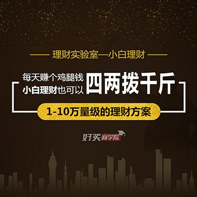 1-10万量级的理财方案 1-10万量级的理财方案
